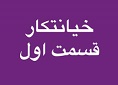 خیانتکار - قسمت اول